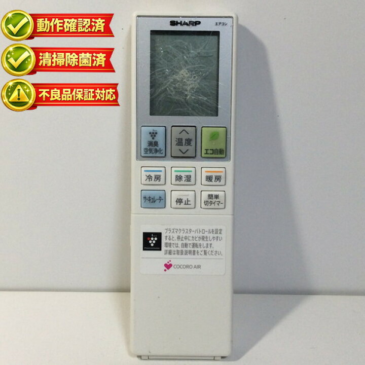 楽天市場】【中古】動作確認済 初期不良保証 エアコン リモコン SHARP 