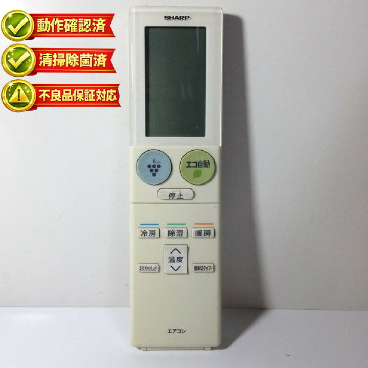 楽天市場】【中古】動作確認済 初期不良保証 エアコン リモコン SHARP 