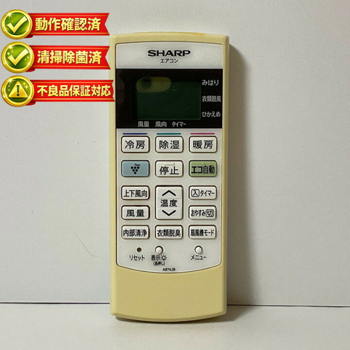 楽天市場】A874JB シャープ エアコン リモコン 【中古】 【動作確認済 