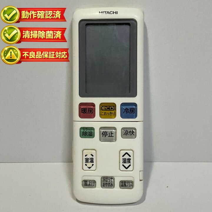 楽天市場】RAR-8X2 日立 エアコン リモコン 【中古】 【動作確認済 
