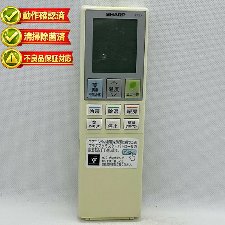 楽天市場】A979JB シャープ エアコン リモコン 【中古】 【動作確認済 