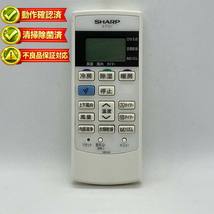 楽天市場】A854JB シャープ エアコン リモコン 【中古】 【動作確認済 