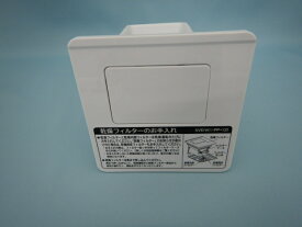【日立】　HITACHI カンソウフィルターブクミ(W) BD-SG100FL-001 洗濯機 乾燥フィルター部 BD-SG100FL-001