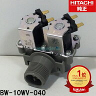 【●在庫あり！】 【〇】 BW-10WV-040 日立 洗濯機用 給水弁 【純正品・新品】 部品 パーツ