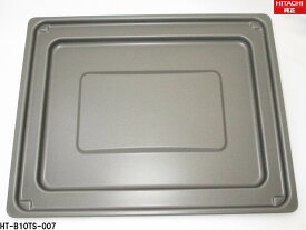 【〇在庫あり】【純正品・新品】 【日立】　HITACHI サラ(グリルサラ) HT-B10TS-007 IHクッキングヒータ グリル皿 HT-B10TS-007 IHクッキングヒーター 　皿(グリル皿) ■▼