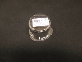【日立】　HITACHI ホゴキヤツプ HX-C1000-008 ■ パーソナルブレンダー 　保護キャップ