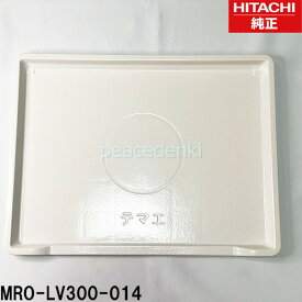 【在庫あり】 MRO-LV300-014 日立 テーブルプレート 電子レンジ テーブルプレート 【純正品・新品】MRO-CSNV100 MRO-LV300 MRO-MBK3000 MRO-MBK5000 MRO-MV100 MRO-MV200 MRO-MV300 MRO-NBK5000 MRO-NV100 MRO-NV2000 MRO-NY3000 MRO-RBK5000 MRO-RV100 MRO-RV2000他