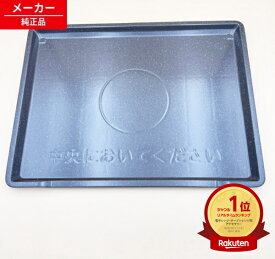 【〇在庫あり】 MRO-W10A-008 →MRO-W1C-015 日立 オーブンレンジ テーブルプレート 【純正品・新品】