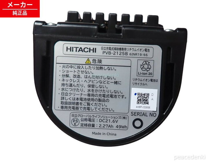 楽天市場】【在庫あり】【純正】【日立】 HITACHI デンチクミ PV 