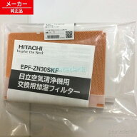 EPF-ZN30SKF-001 日立 空気清浄機 ベツバイカシツフィルター 【C】 【純正品・新品】
