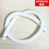【在庫あり】 NW-7MY-002 日立 洗濯機 排水ホース 【純正品・新品】 部品 パーツ