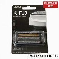 【〇在庫あり】 RM-FJ22-001 K-FJ3 日立 シェーバー替刃