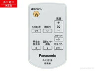 FFE2810225 パナソニック 扇風機 リモコン 【純正品・新品】