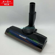 217935S025 シャープ 掃除機用 吸込口＜本体色：ブラウン系＞ 【純正品・新品】
