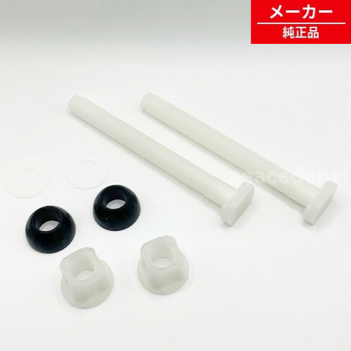 楽天市場】50418587 東芝 温水洗浄便座 取付ボルトセット 【純正品 