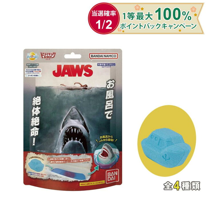 楽天市場】びっくらたまご ドラマチック お風呂シリーズ お風呂でJAWS 