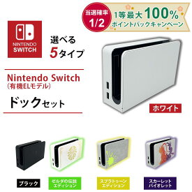 ◎ Nintendo Switch ドック セット（ 有機ELモデル ）ブラック　ホワイト スプラトゥーン スカーレットバイオレット ゼルダの伝説 純正品 ニンテンドー スイッチ　有機EL 有線LAN　外箱なし