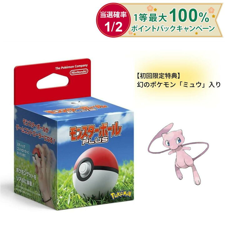 楽天市場】◎【外箱なし簡易包装】任天堂純正品 モンスターボール Plus 