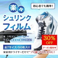 ＼30％OFFクーポン配布中／ シュリンクフィルム 熱収縮フィルム 袋型 透明 スニーカー フィギュア プラモ…