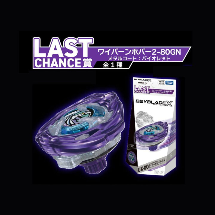 楽天市場】ベイブレードX DMMくじ LAST CHANGE賞 ラストワン賞 