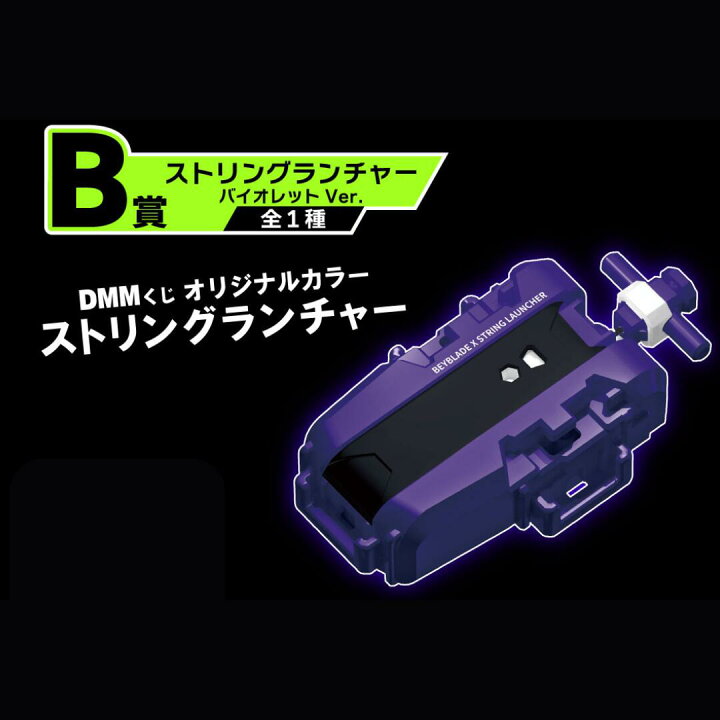 楽天市場】ベイブレードX DMMくじ LAST CHANGE賞 ラストワン賞 