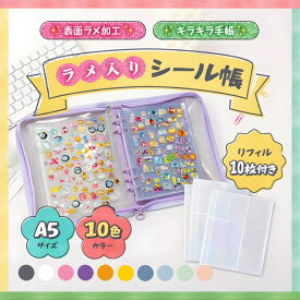 ＼シールが映えるひろびろA5サイズ／ ラメ入り シール手帳 A5 6穴 透明バインダー シール帳 PVC シール収納 かわいい チェキ 推し活 収納 クリア手帳 防水 リフィル10枚 PPシート 平成シール帳 大人 大きいサイズ 大容量 シールノート 女の子 男の子 ラメ キラキラ