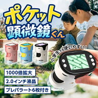 ＼新商品記念30％OFF配布中／ ポケット顕微鏡くん 顕微鏡 子供用 デジタル顕微鏡 ハンディ顕微鏡 写真撮…