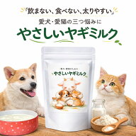 10％クーポン配布中！【ごくごく飲みやすい！】やさしいヤギミルク 無添加 犬用 猫用 やぎミルク 山羊ミ…