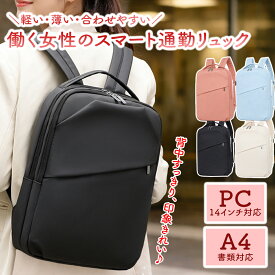 ＼新発売記念30％OFF／【電車でも邪魔にならない通勤リュック】薄型 リュック レディース 14インチ PC対応 A4 軽量 約450g 厚さ8cm 撥水 スリム ビジネスリュック きれいめ 通勤バッグ パソコン リュックサック メッシュ背面 クッション付き オフィス 男女兼用