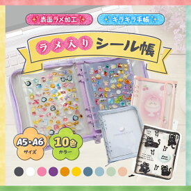 ＼シールが映えるひろびろA5サイズ／ ラメ入り シール手帳 A5 A6 6穴 透明バインダー シール帳 PVC シール収納 かわいい チェキ 推し活 収納 クリア手帳 防水 リフィル10枚 PPシート 平成シール帳 大人 大きいサイズ 大容量 シールノート 女の子 男の子 ラメ キラキラ
