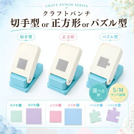 ＼10％off配布中／【推しも思い出も、かわいく切り抜く！】クラフトパンチ 切手型 正方形 パズル型 サイズ ペーパーパンチ 穴あけパンチ スクエアパンチ スクラップブッキング 特大 アルバム作り シール作り 推し活 子供 工作 ハンドメイド DIY 25mm 38mm 大きいサイズ