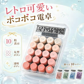 ＼30％OFF配布中／ ポコポコ電卓 かわいい おしゃれ ポコポコ 丸ボタン 12桁 10桁 機械式 計算機 卓上 レトロ グラデーション 家計簿 事務作業 勉強 文房具 電卓