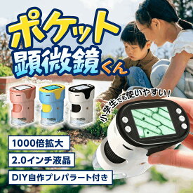 ＼新商品記念30％OFF配布中／ ポケット顕微鏡くん 顕微鏡 子供用 デジタル顕微鏡 ハンディ顕微鏡 写真撮影 動画 マイクロスコープ 顕微鏡カメラ 充電式 LEDライト 観察キット 昆虫 植物 観察 小学生 自由研究 学習用 コンパクト 持ち運び 初心者 理科 学習 プレゼント