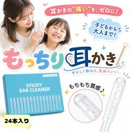 ＼30％OFFクーポン配布中！／ もっちり耳かき 耳かき 粘着 シリコン もっちり耳かき 24本入り 痛くない …