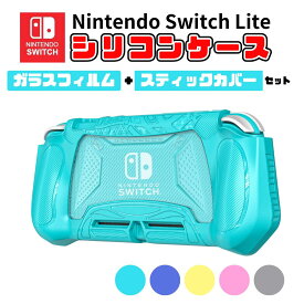 【 エントリーで店内全商品さらに+P10倍 】 任天堂 switch lite シリコンケース ガラスフィルム スティックカバー 6個 セット スイッチライト ケース 保護カバー 保護ケース アクセサリー 衝撃吸収 nintendo スイッチライト