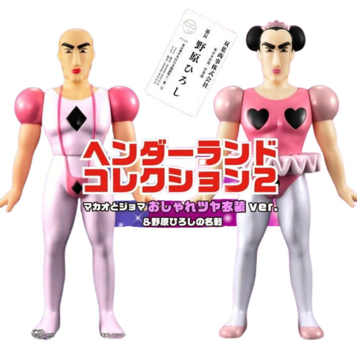 楽天市場】ヘンダーランドコレクション2 マカオとジョマ おしゃれツヤ 