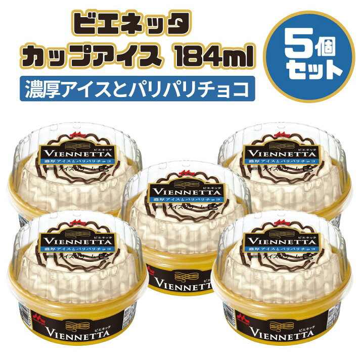 楽天市場】ビエネッタ カップ 184ml 5個セット 10個セット 森永乳業 
