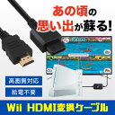 ＼楽天1位獲得／ Wii HDMI アダプタ コンバータ ケーブル テレビ 変換ケーブル