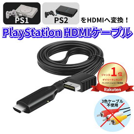 PS1 PS2 HDMI ケーブル 変換 コンバーター プレステ2 プレイステーション2 SON
