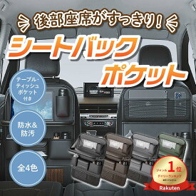 ＼ぺア割り／ シートバックポケット 車 シートポケット 後部座席収納 汚れ防止 車 収納ポケット iPad収納 ポケット 折り畳み テーブル付き 多機能 防水防汚 カー用品 ティッシュボックス ティッシュケース