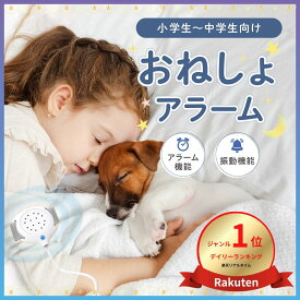 ＼楽天1位獲得 ／ 保育士監修 おねしょアラーム おねしょモニター 夜尿アラーム おねしょ治療 改善 夜尿症対策 おねしょモニター 夜尿症アラーム おねしょ改善 育児 赤ちゃん 大音量 お漏らしアラーム ピーピーアラーム おねしょ対策 翌日配送