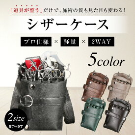 ＼ポイント5倍／ 【高見え＆軽量で一日中つけても疲れない】 5丁 9丁 対応 シザーケース 美容師 トリマー フローリスト 花屋 学生 初心者 入門用 大容量 腰掛け 肩掛け 韓国風 おしゃれ カット ハサミ コーム バリカン 黒ブラック ブラウン ベージュ グレー 軽い 軽量