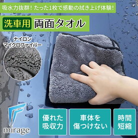 【mirage all】 マイクロファイバー洗車タオル 両面洗車タオル 超吸水 クリーニング 拭き上げ 厚手 極厚 車 タオル クロス 洗車 車内掃除 ふき取り 速乾