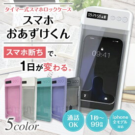 ＼楽天1位獲得記念10％OFF配布／ スマホおあずけくん タイマー式 スマホロックケース スマホロックボックス タイムロックコンテナ スマホロック スマホ依存症 禁欲 デジタルデトックス タイムロッキングコンテナ タイムロックボックス 受験対策 勉強タイマー 集中力向上