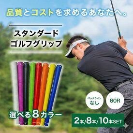 楽天1位獲得！【年1交換が当たり前になるコスパ最強ゴルフグリップ】コスパ抜群ゴルフグリップ 2本/8本/10本/ TPR グリップ ゴルフグリップ ゴルフクラブ グリップ ラバー 互換品 2本 8本 10本 R60 口径 バックラインなし ブラック