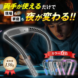＼ポイント5倍／ ネックライト 充電式 LED 首掛けライト ハンズフリーライト 夜間 散歩 犬 ウォーキング 読書灯 ブックライト ベッド ランプ 夜釣り 釣り アウトドア 防災グッズ コードレス 軽量 両手が空く 明るい 角度調整 長時間点灯 首にフィット コンパクト