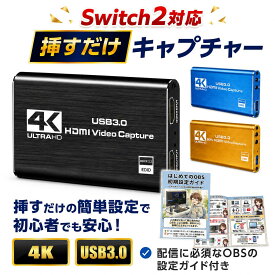 【OBS設定ガイド付き】 簡単！挿すだけで使える！ キャプチャーボード switch2対応 switch対応 PS5 対応 パススルー HDMI キャプボ ゲームキャプチャー ビデオキャプチャー USB3.0 録画 配信 挿すだけキャプチャー 翌日配送