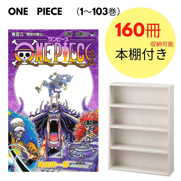 楽天市場 新品 ワンピース One Piece 1 103巻 最新刊 全巻セット 本棚付き 160冊収納可能 Madクリエイト