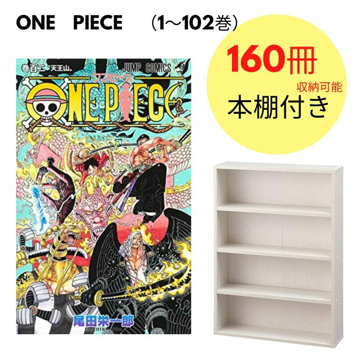 楽天市場 新品 ワンピース One Piece 1 102巻 最新刊 全巻セット 本棚付き 160冊収納可能 Madクリエイト