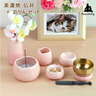 ペット仏具セット やわらぎ さくら仏具5点＋おりんセット ピンク おしゃれ 日本製 美濃焼 かわいい お花…